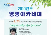 2019년 4월 영광아카데미 개최 알림(방송인 유인경  소통 특강)