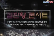 장르의 경계를 넘어선 무대!! 영광예술의전당‘끝판왕 콘서트’공연