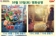 2018년 10월중 공연ㆍ영화상영 계획