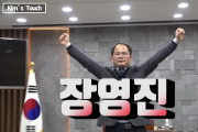 어바웃영광 TV, 김스터치 제2화 ‘장영진 의원’ 편