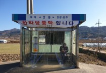 영광군, 겨울철 한파대비 버스승강장 방풍막 설치