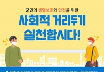 영광군, 코로나19 예방 고강도 ‘사회적 거리두기’ 추진