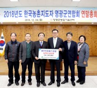 영광군, 한국농촌지도자 영광군연합회 연말총회 개최