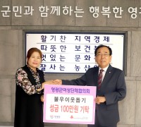 영광군 여성단체협의회, 불우이웃돕기 성금 100만원 기탁