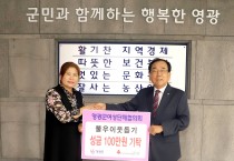 영광군 여성단체협의회, 불우이웃돕기 성금 100만원 기탁