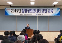 영광군, 2019년 질병정보모니터요원 교육 실시