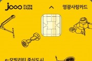 영광군, 전남 최초 카드형 지역상품권 ‘영광사랑카드’ 발행