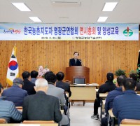 영광군, 한국농촌지도자 영광군연합회 연시총회 및 양성교육 개최