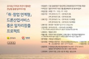 영광군, 드론서비스 전문가 양성과정 교육생 모집