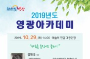 2019년 영광아카데미 10월, 11월 강좌 안내(글쓰기, 소통)