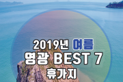 어바웃가이드 '2019 여름 영광 베스트 휴가지7'