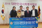 2018 대한민국 사회봉사대상“대상”수상