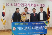 2018 대한민국 사회봉사대상“대상”수상