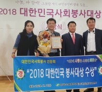 2018 대한민국 사회봉사대상“대상”수상