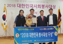 2018 대한민국 사회봉사대상“대상”수상