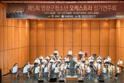제5회 영광군 청소년오케스트라 정기연주회 개최