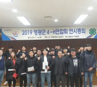 영광군4-H연합회 연시총회 개최