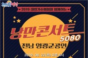 영광예술의전당 ‘낭만콘서트 5080’ 공연