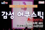 영광예술의전당 공연산책 ‘감성 어쿠스틱’ 공연