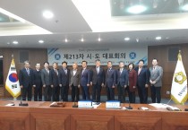 전국시군자치구의회의장협의회 강필구 회장 제213차 시․도대표회의 서울 도봉구에서 개최