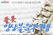 영광예술의전당 공연산책  ‘플룻 앙상블 음악여행’ 공연