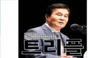 강필구 의장, 트리플 달성, 영광군의회의장/전남시군자치구의회의장협의회장/ 전국시군자치구의회의장협의회의장 동시 달성