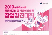 2019년 농림축산식품 공공데이터 및 빅데이터 활용 창업경진대회 개최