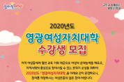 2020년도 영광여성자치대학 수강생 모집