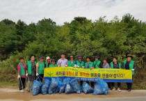 묘량면새마을부녀회 추석맞이 환경정화활동 실시