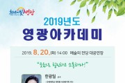 2019년 영광아카데미 8월, 9월 강좌 안내(웃음힐링, 여행)