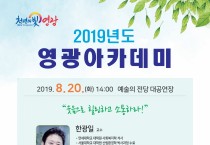 2019년 영광아카데미 8월, 9월 강좌 안내(웃음힐링, 여행)