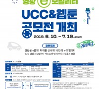 영광군, e-모빌리티 UCC&웹툰 공모전 개최