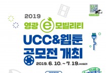 영광군, e-모빌리티 UCC&웹툰 공모전 개최