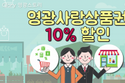 영광사랑상품권 10% 할인!