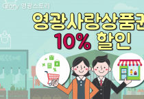 영광사랑상품권 10% 할인!