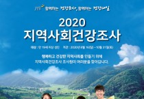 영광군, 2020년 지역사회 건강조사 실시