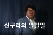 [신구라의말말말특별편]"두가지 잃고 다섯가지를 얻어갈수 있는 절호의 찬스"지금 신청 하세요!!