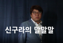 [신구라의말말말특별편]"두가지 잃고 다섯가지를 얻어갈수 있는 절호의 찬스"지금 신청 하세요!!