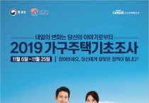 영광군, 2019 가구주택기초조사 실시