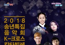 굿바이~ 2018!! 굿데이~ 칸타빌레!! 영광예술의전당 ‘2018 송년음악회’ 공연