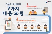 영광군, 고농도 미세먼지 신속 대응능력 높인다