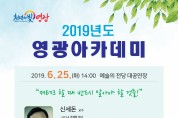 2019년 영광아카데미 6월, 7월 강좌 안내(재테크, 교육)