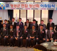 영광군 청년연합회 제1ㆍ2대 회장 이ㆍ취임식 개최
