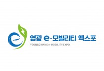 ‘2020 영광 e-모빌리티 엑스포’ 상징물 확정