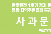 한빛원전 1호기 정지 관련 영광 지역주민들께 드리는 사과문