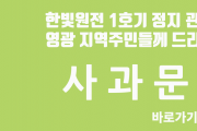 한빛원전 1호기 정지 관련 영광 지역주민들께 드리는 사과문