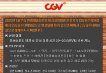 CGV 영화 상영 운영사 변경 안내문