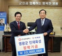 ㈜삼진일렉스 김성관 회장  영광군 인재육성기금으로 1천만 원 기탁