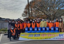 불갑면, 사랑의 김장 나누기 행사 실시