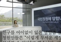 '여고생 가해자 강력 처벌 해달라'에 답변한 청와대